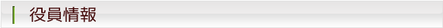 役員情報