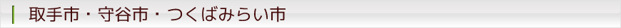取手市・守谷市・つくばみらい市