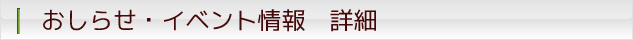 おしらせ・イベント情報 詳細